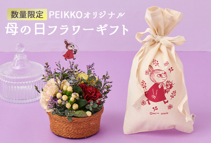 ムーミン公式オンラインショップPEIKKO PEIKKOオリジナル商品 お花・リース フラワーギフト2023