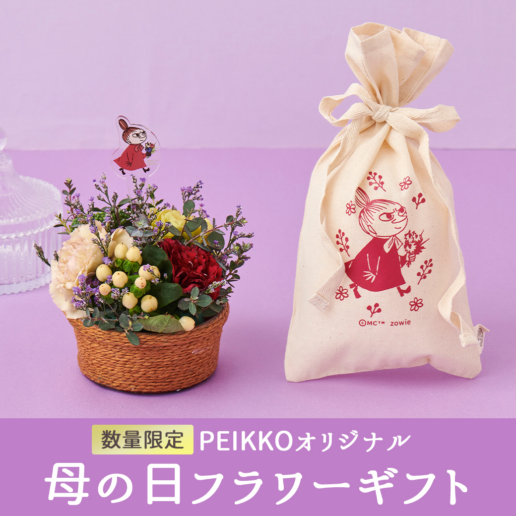 ムーミン公式オンラインショップPEIKKO PEIKKOオリジナル商品 お花・リース 母の日フラワーギフト