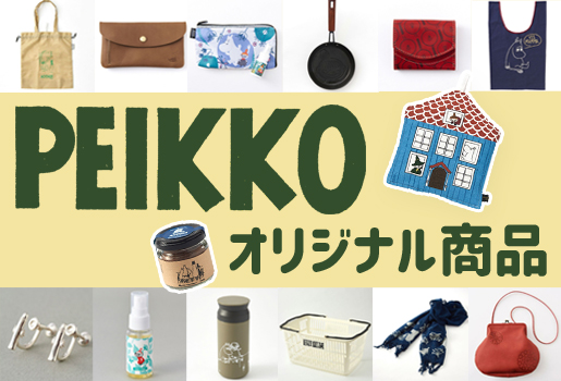 ムーミン公式オンラインショップPEIKKO　オリジナル商品