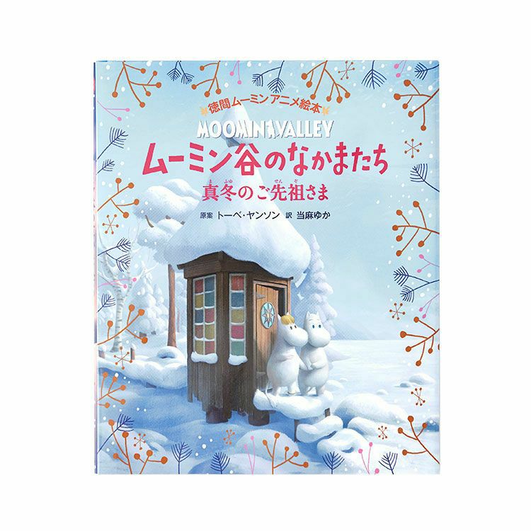 徳間ムーミンアニメ絵本 ムーミン谷のなかまたち リトルミイがやってきた